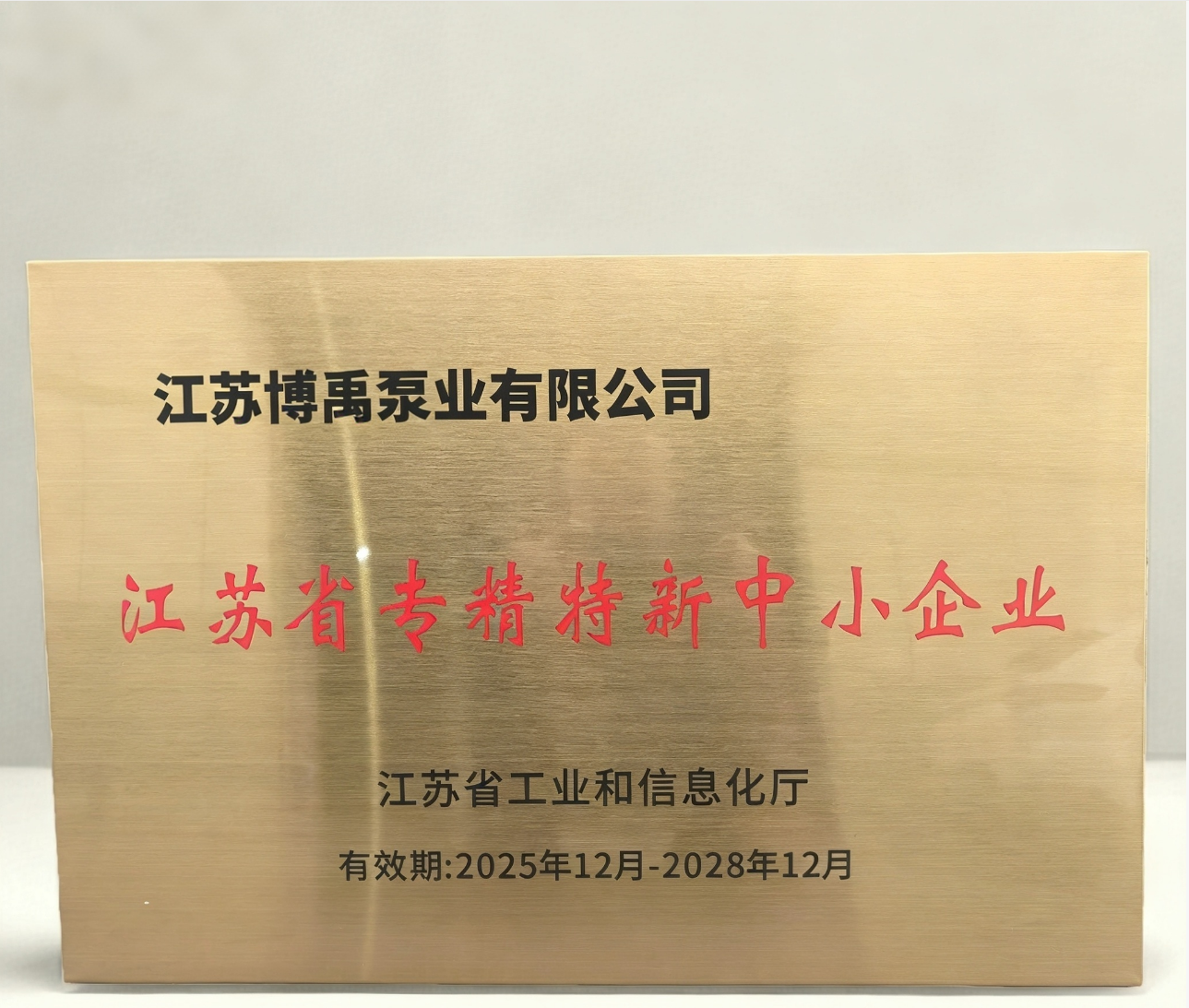 博禹专精特新证书 专精特新认证!博禹智造六大排水机器人矩阵破解城市管网雨水井抽吸难题