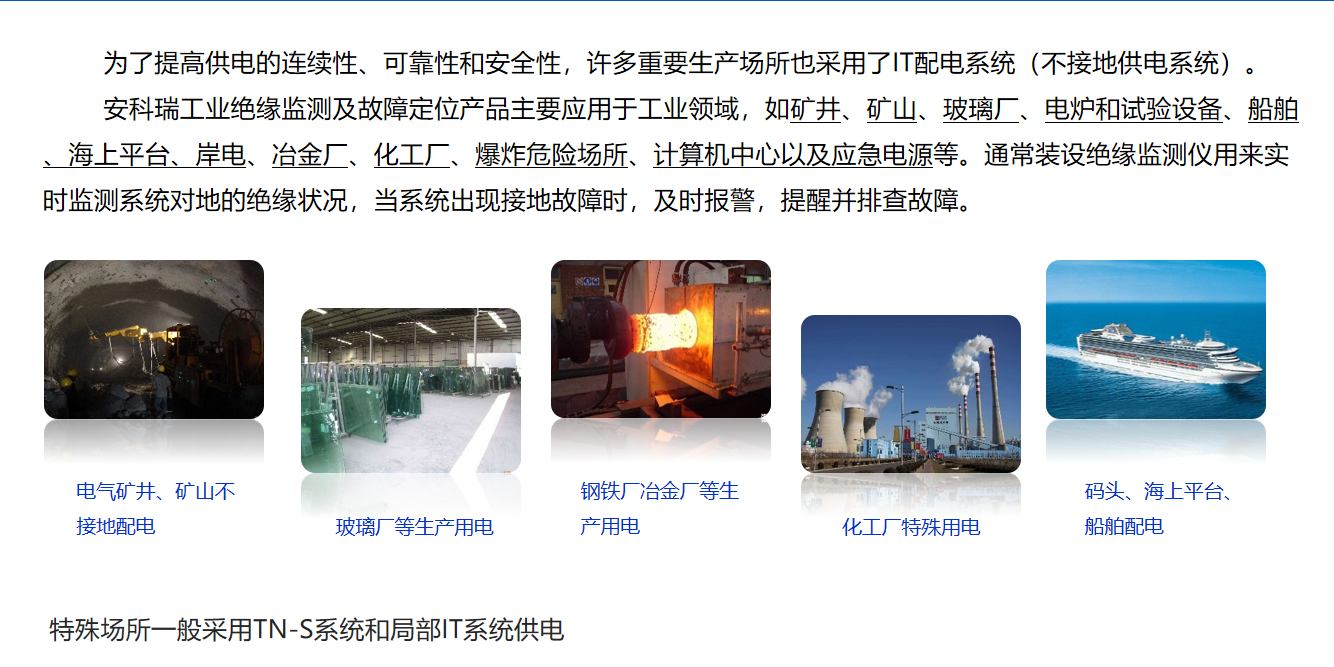 不用停電找故障？安科瑞工業(yè)絕緣監(jiān)測(cè)方案，精準(zhǔn)鎖定配電隱患