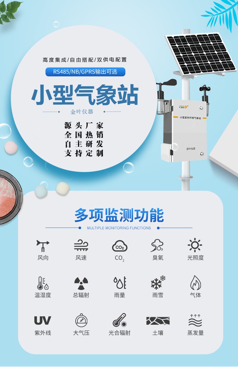 多种参数农业气象监测站：种地靠数据，丰收有底气