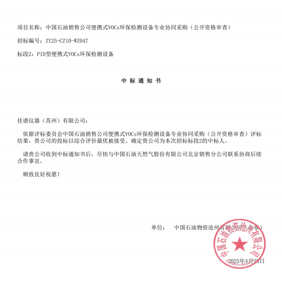 专业护航 高效交付|中国石油内蒙古销售公司VOCs检测设备采购项目成功交付！