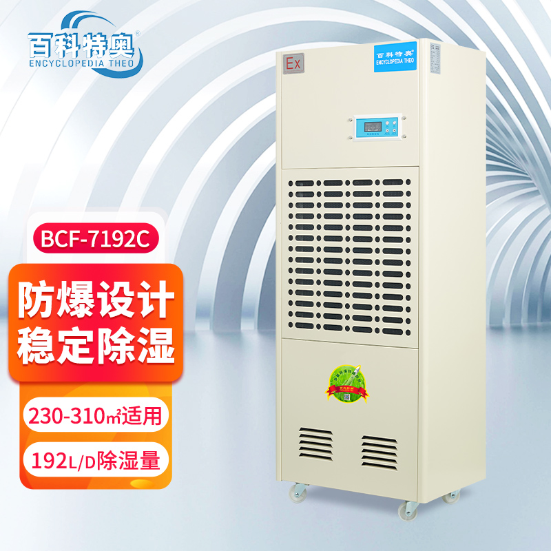 防爆除濕機(jī)的核心作用與技術(shù)解析