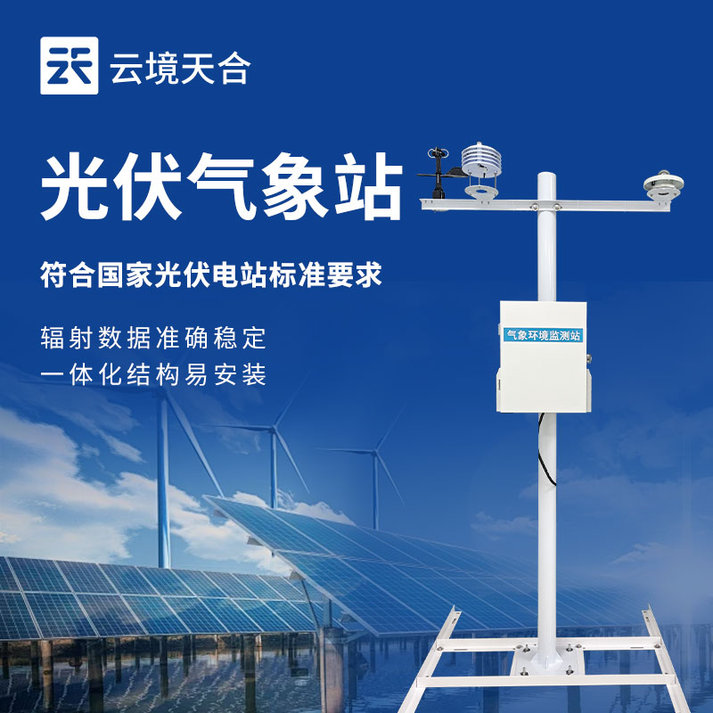 光伏气象站厂家—云境天合设备实时监测太阳辐照度，做好辐射量监测