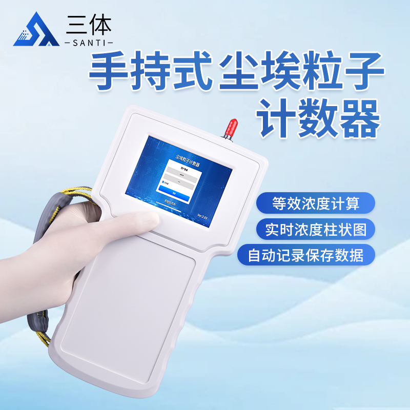 手持式尘埃粒子计数器-ST-SCL主图_01.jpg 手持式尘埃粒子测试仪核心参数清单