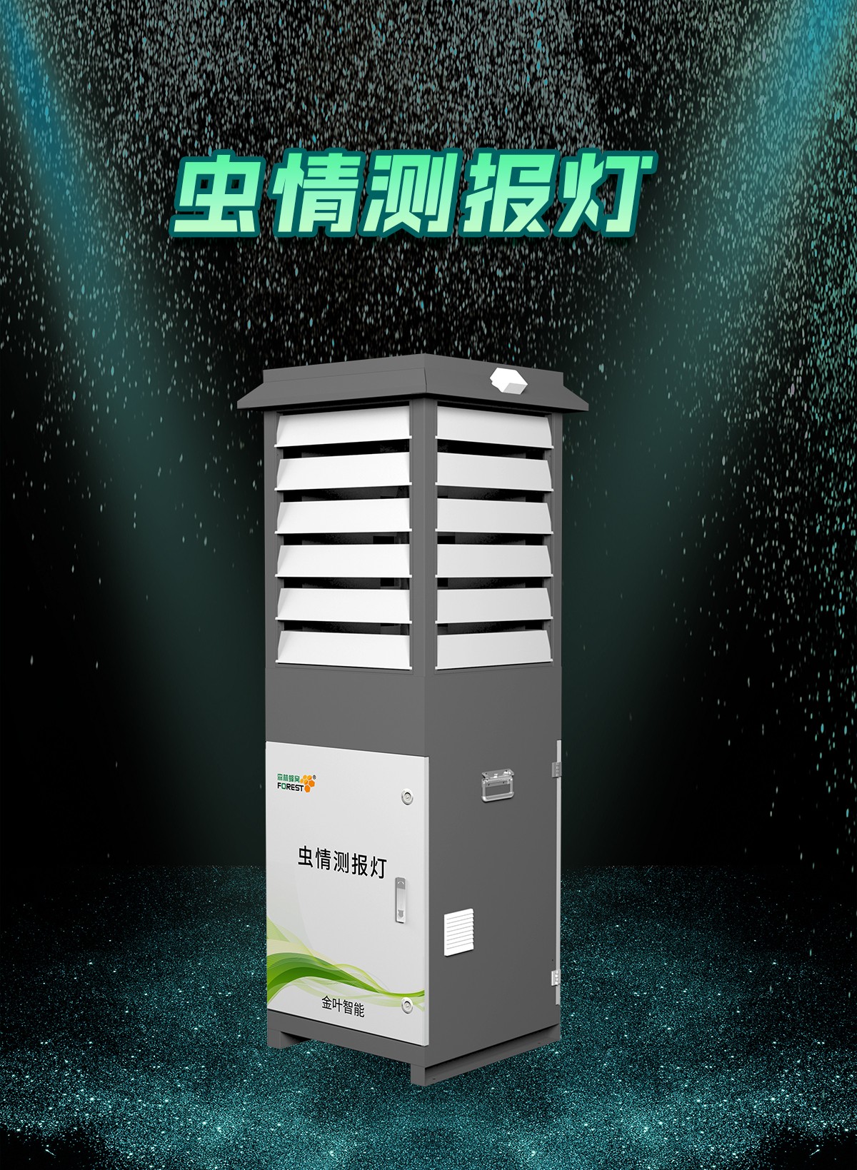 智能虫情测报系统，让农田虫害防控少走90%弯路，种粮人再也不用熬夜盯田埂