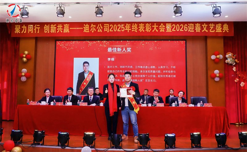 聚力同行 创新共赢 | 迪尔公司2025年终总结表彰大会