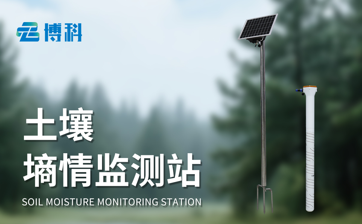 土壤水分观测站