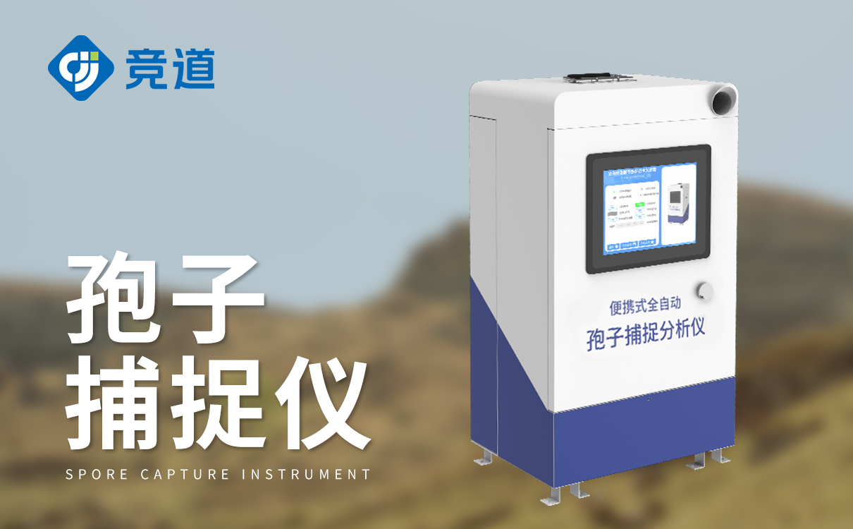 智能型孢子捕捉仪