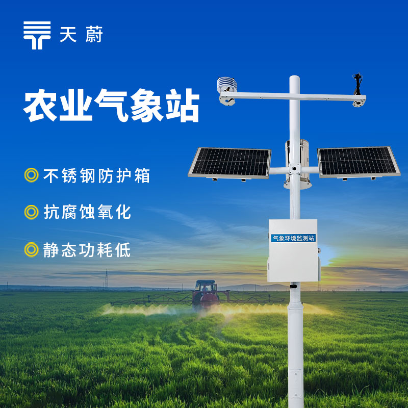 精准感知·智慧决策：天蔚环境农业气象站技术赋能可持续农业