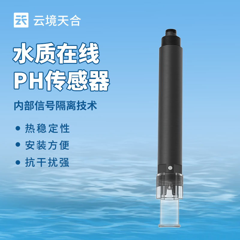 一芯双测·智护碧水-云境天合水质PH温度传感器创新技术发布会