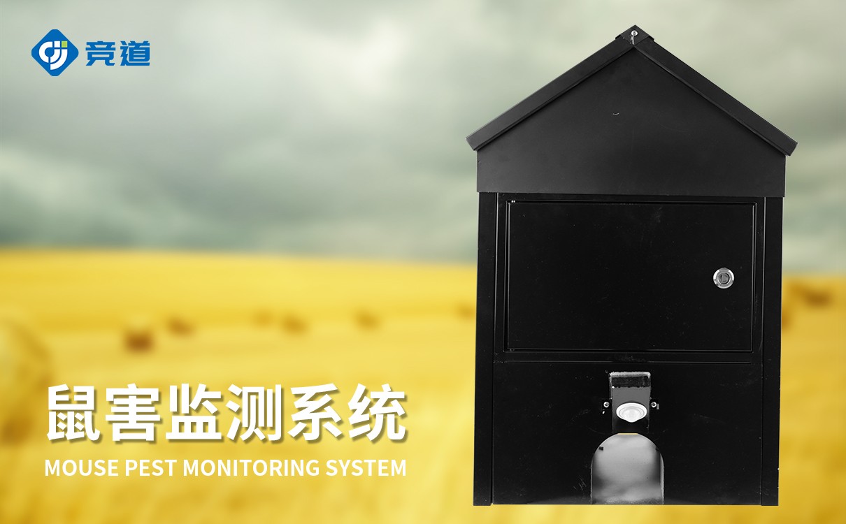 鼠害監(jiān)測(cè)系統(tǒng)