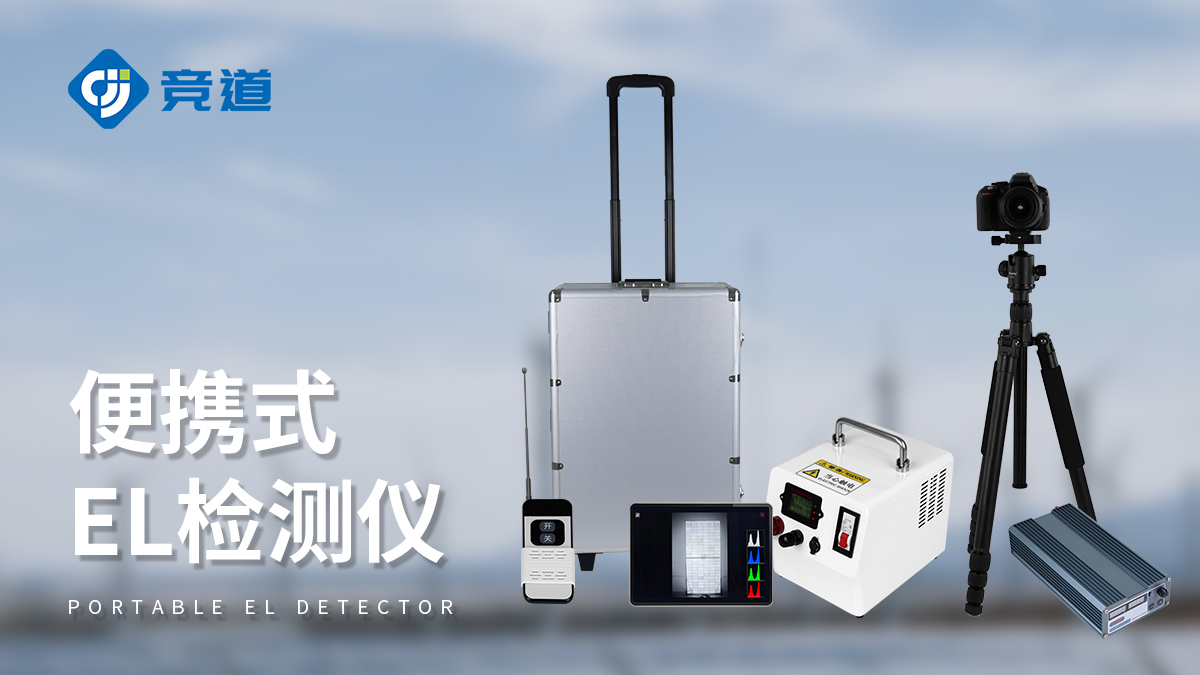 光伏el检测仪