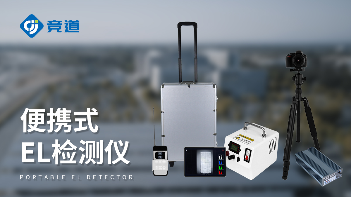 便携式el缺陷检测仪