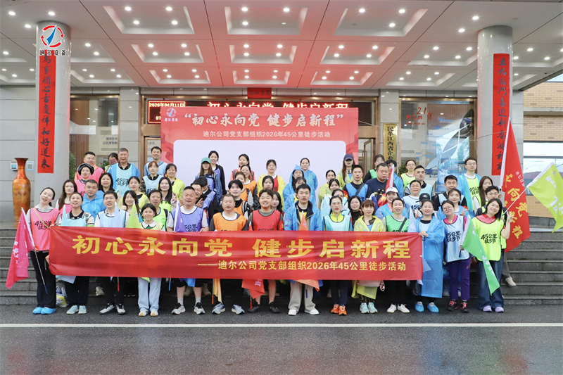 1.jpg 初心永向党 健步启新程 | 迪尔公司第六届45公里徒步节圆满落幕