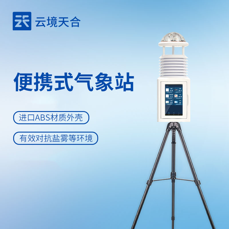 6.jpg 便携式气象站产品介绍会在山东地区举行中