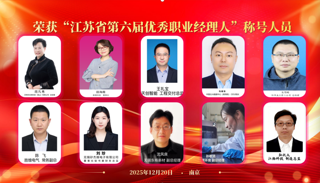 喜报|热烈祝贺工源环境孙敏贤荣获“江苏省第六届优秀职业经理人”称号