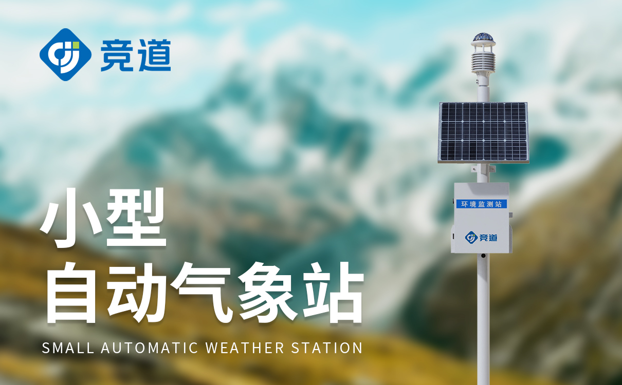 小型气象站设备