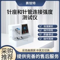 針座和針管連接強度測試儀 技術穩(wěn)定