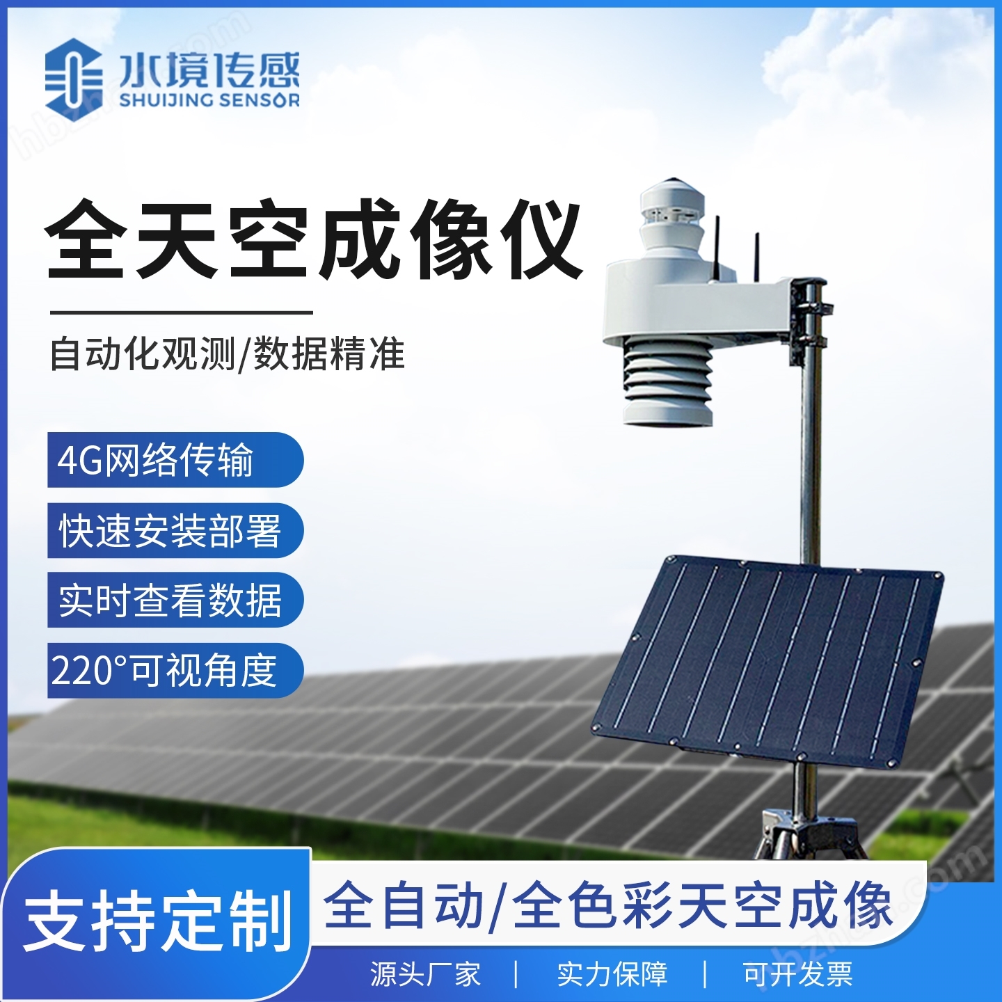 光伏電站天空掃描儀