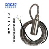 上振儀ST-2FB防爆振動(dòng)速度傳感器