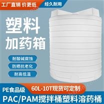 5噸PAC/PAM攪拌桶/PE塑料溶藥桶 儲(chǔ)罐