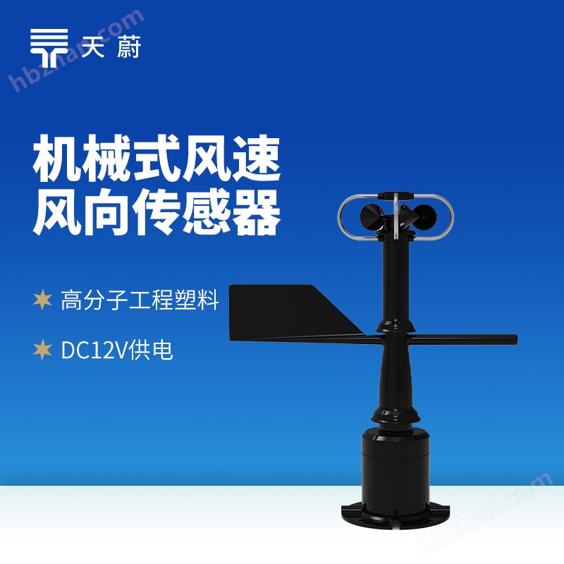 機(jī)械式風(fēng)速風(fēng)向傳感器