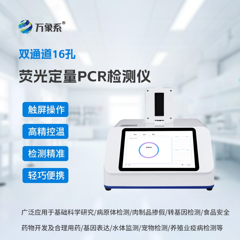 實時熒光定量pcr檢測儀