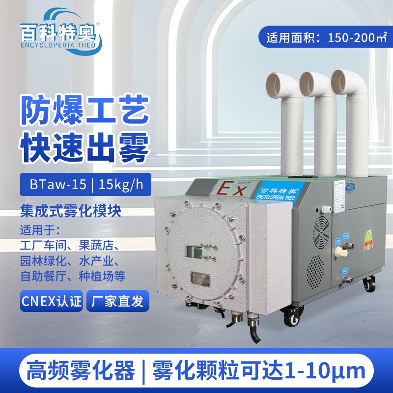 防爆加濕器BTaw-15，15kg防爆超聲波加濕機