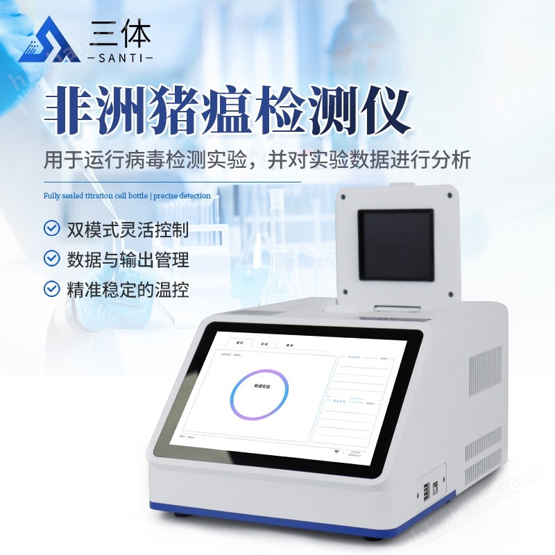 <strong>非洲猪瘟检测仪</strong>主图1_01.jpg 非洲猪瘟检测仪