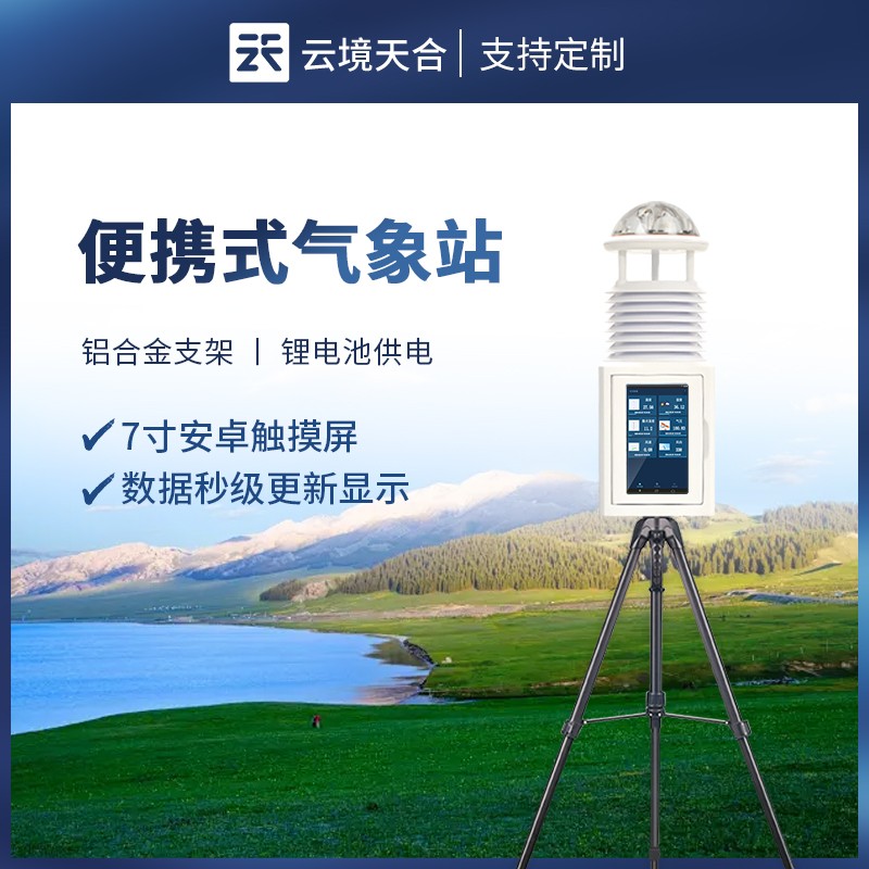 便携式触屏气象站