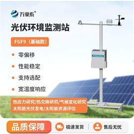 WX-FGF9光伏电站环境监测设备