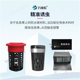 WX-BY2白蚁监测装置
